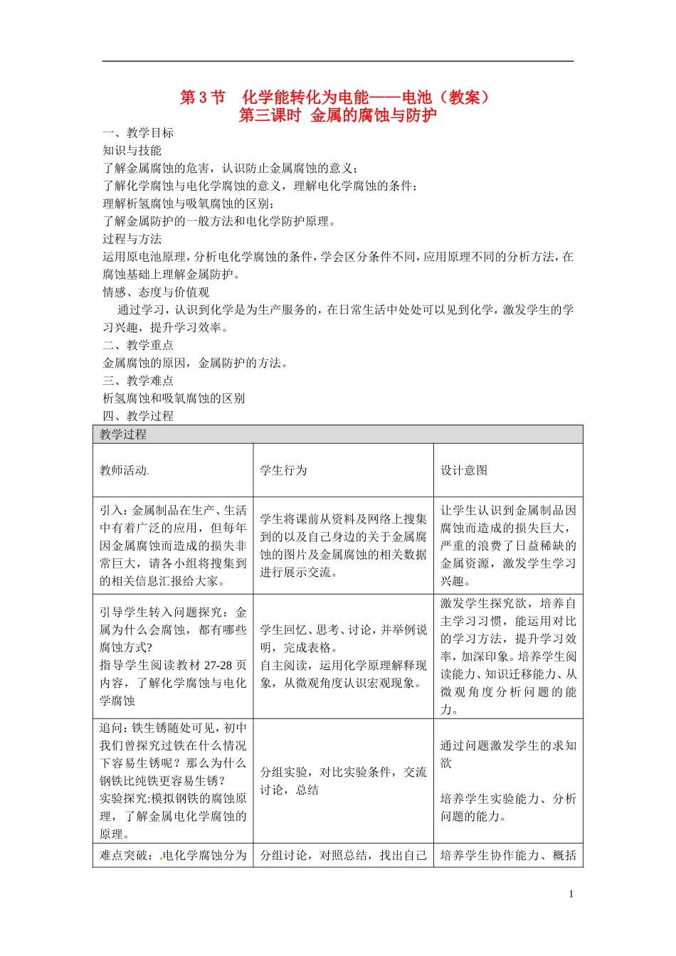 海南澄迈县中学高中化学《化学反应原理》金属腐蚀与防护教案 鲁科版选修4_第1页