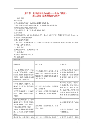 海南澄迈县中学高中化学《化学反应原理》金属腐蚀与防护教案 鲁科版选修4