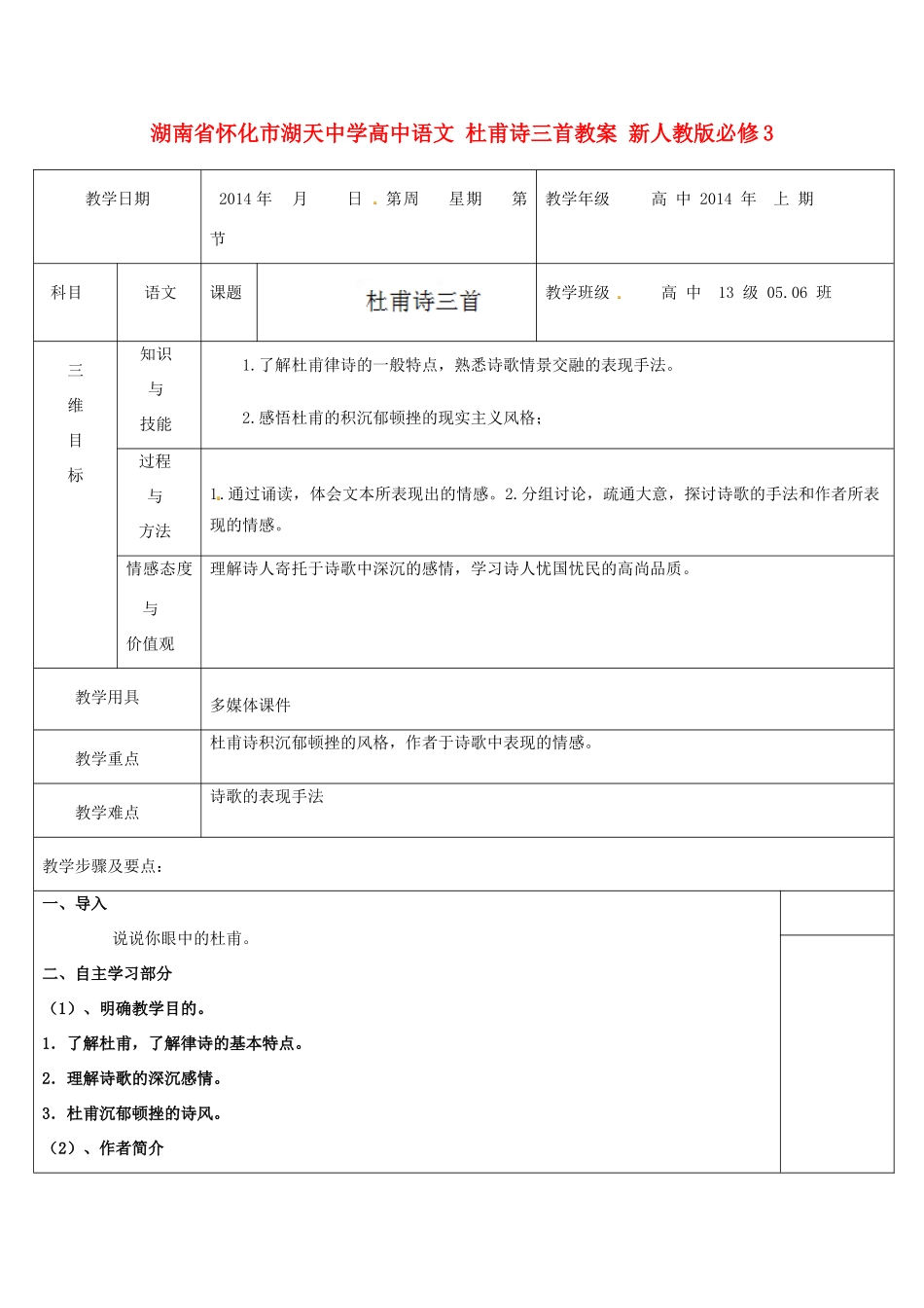 湖南省怀化市湖天中学高中语文 杜甫诗三首教案 新人教版必修3_第1页