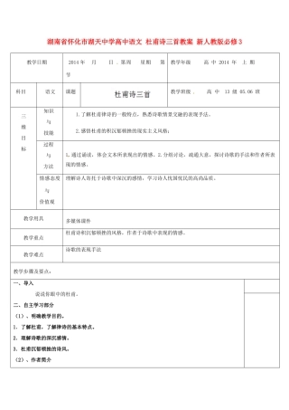 湖南省怀化市湖天中学高中语文 杜甫诗三首教案 新人教版必修3