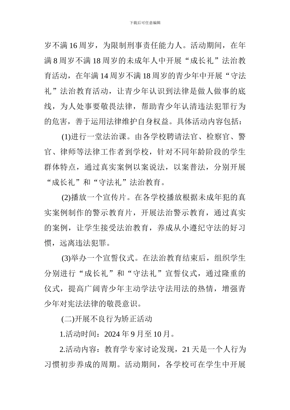2024年全省青少年法治宣传教育周活动方案_第2页