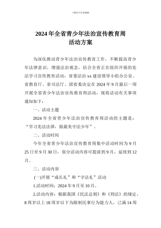 2024年全省青少年法治宣传教育周活动方案