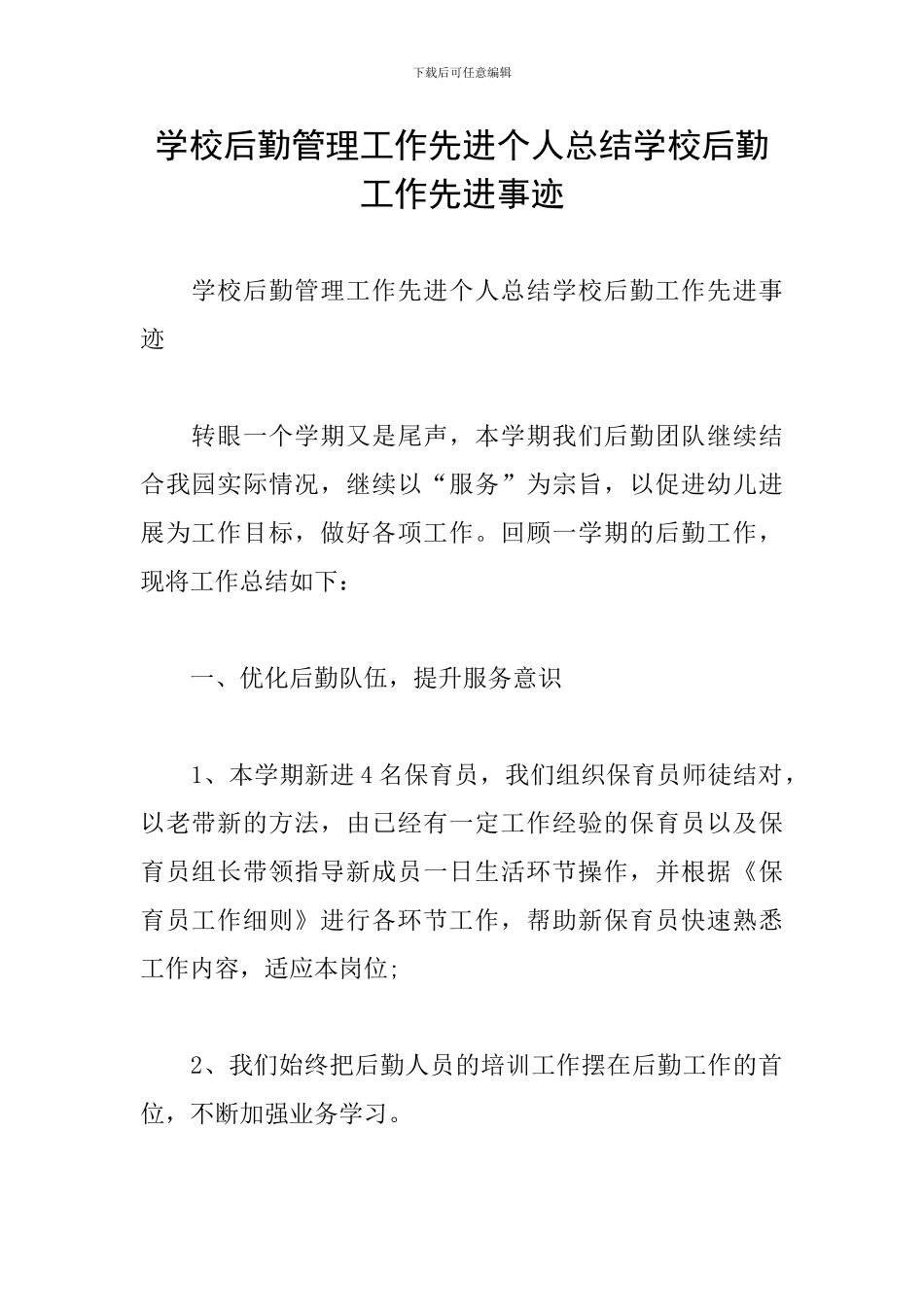 学校后勤管理工作先进个人总结学校后勤工作先进事迹_第1页