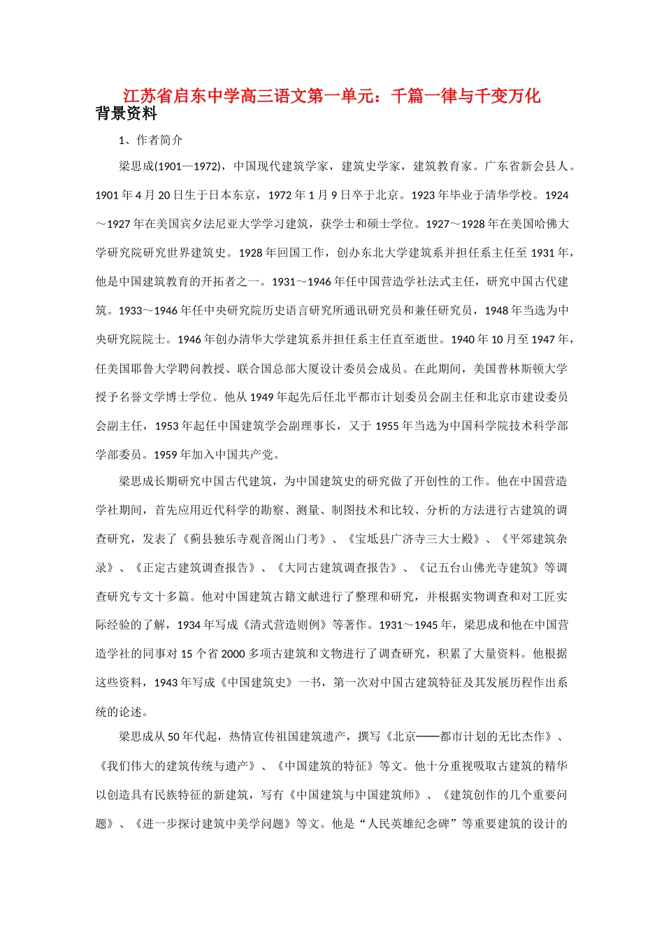 江苏省启东市高三语文 第一单元 千篇一律与千变万化教案_第1页