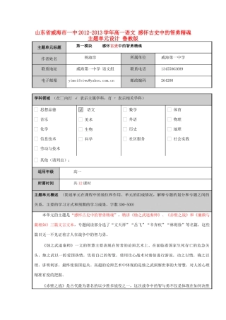 山东省威海市一中2012-2013学年高一语文 感怀古史中的智勇精魂主题单元设计 鲁教版