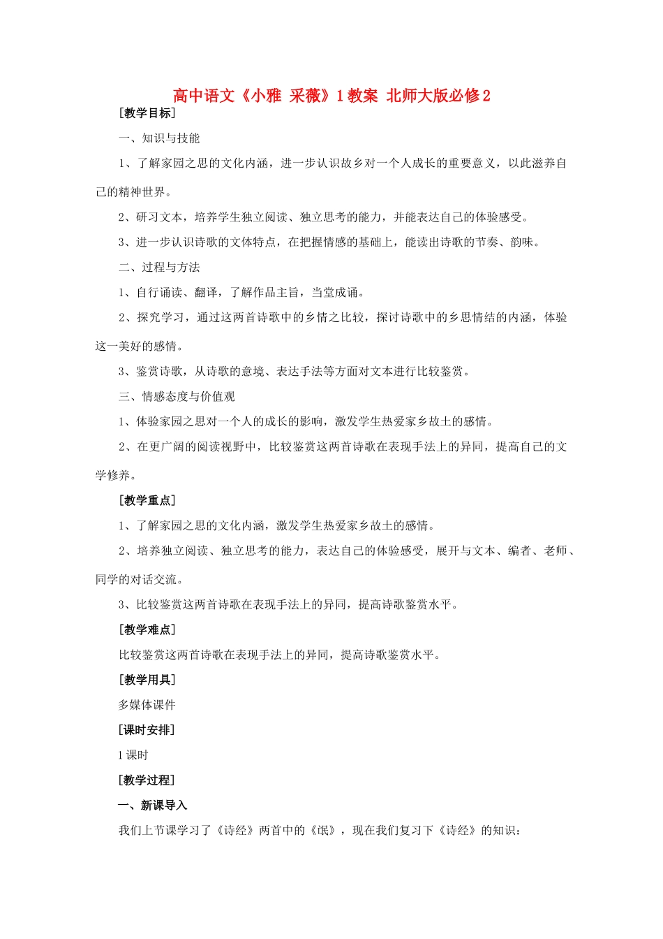 高中语文《小雅 采薇》1教案 北师大版必修2_第1页
