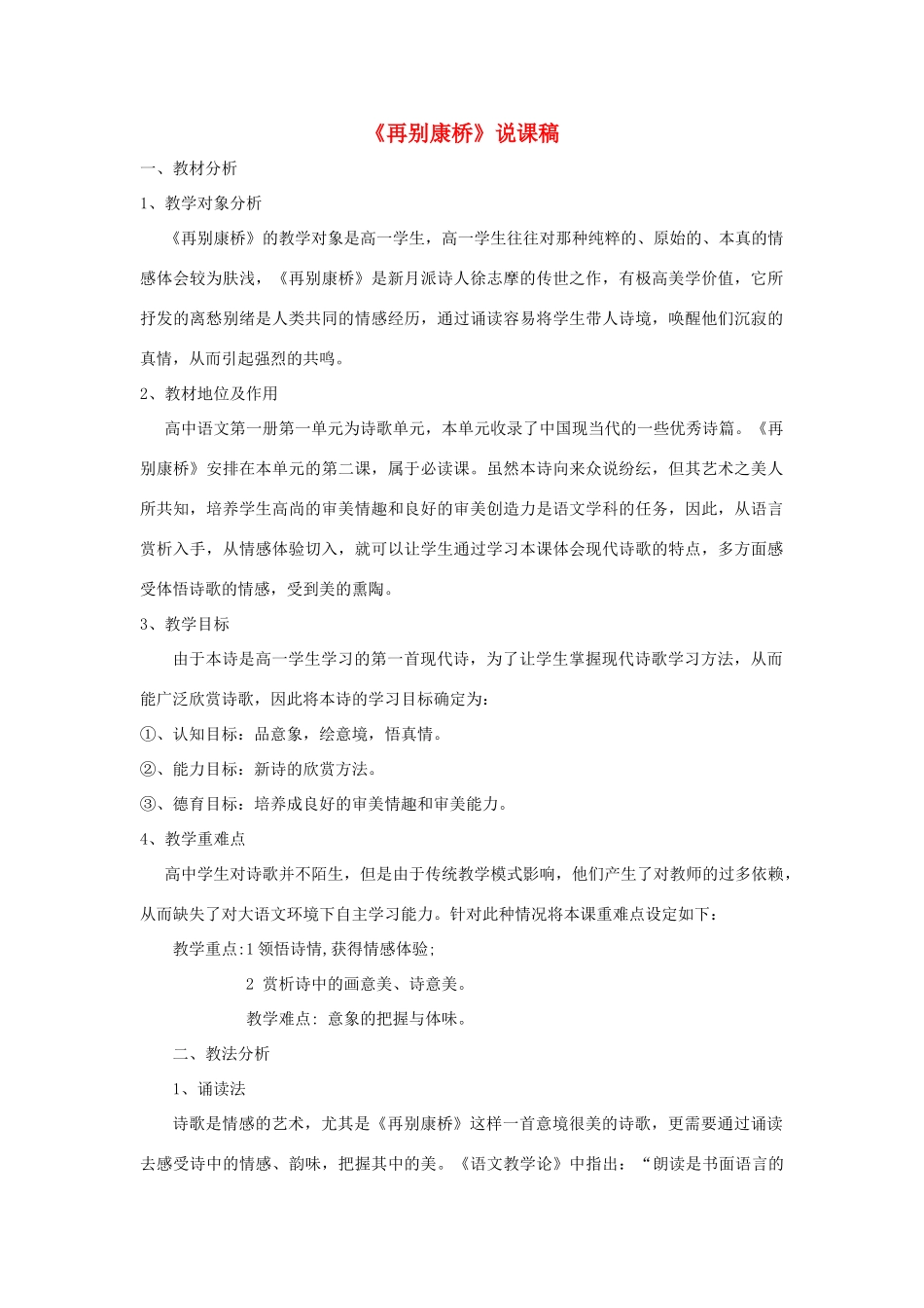 高中语文《再别康桥》说课稿 新人教版必修1_第1页