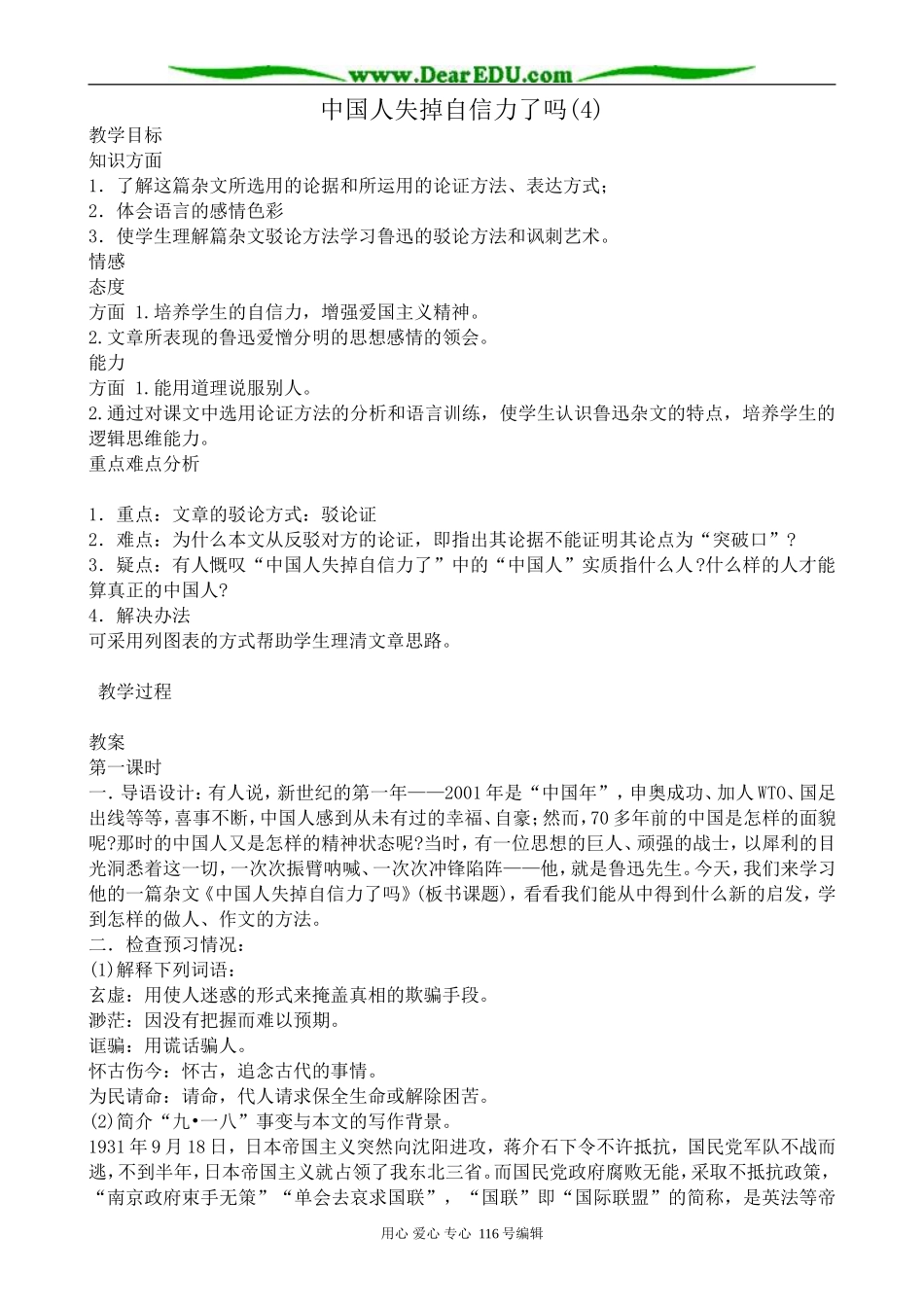 高中语文中国人失掉自信力了吗教案(4)苏教版 选修6_第1页