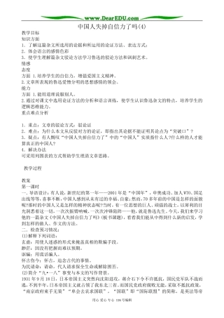 高中语文中国人失掉自信力了吗教案(4)苏教版 选修6