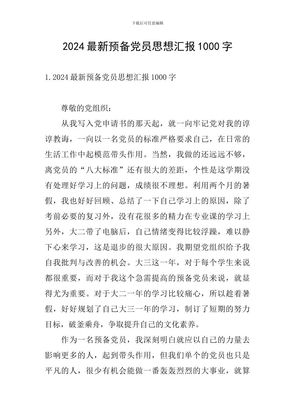 2024最新预备党员思想汇报1000字_第1页