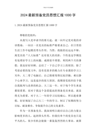 2024最新预备党员思想汇报1000字