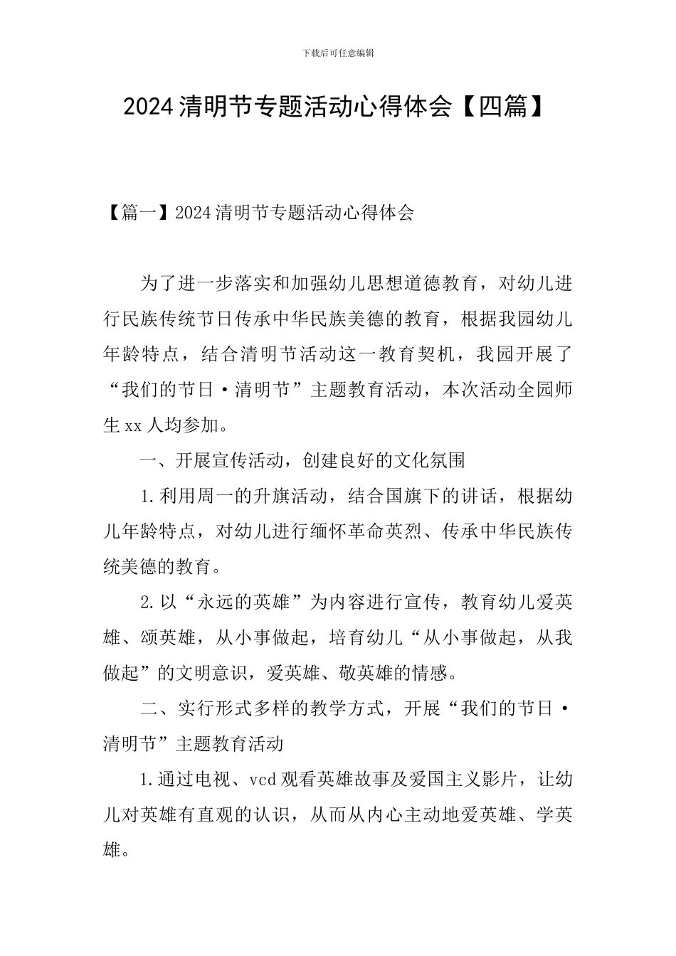 2024清明节专题活动心得体会_第1页