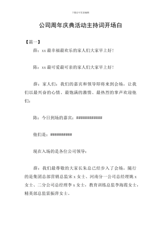 公司周年庆典活动主持词开场白