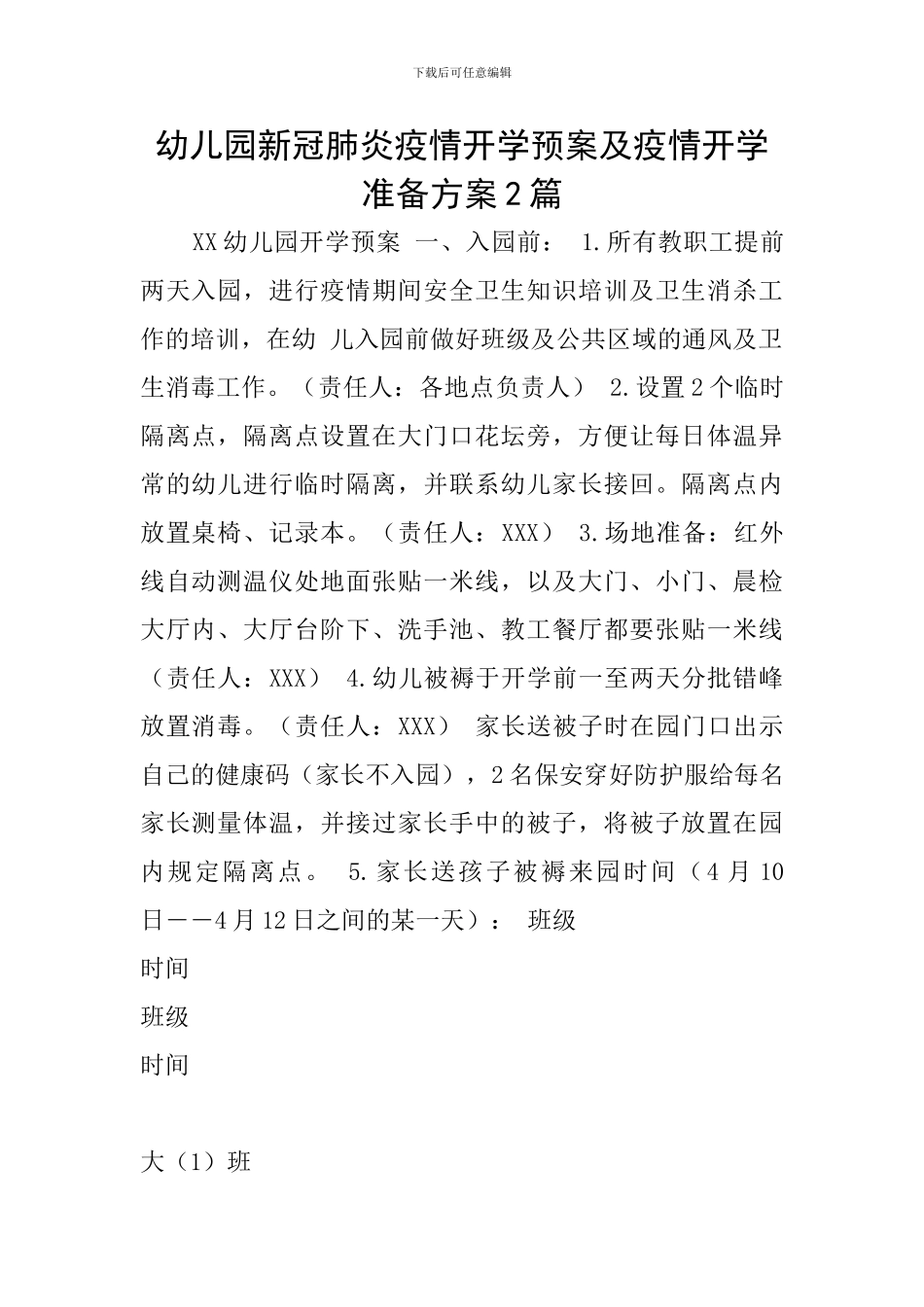 幼儿园新冠肺炎疫情开学预案及疫情开学准备方案2篇_第1页