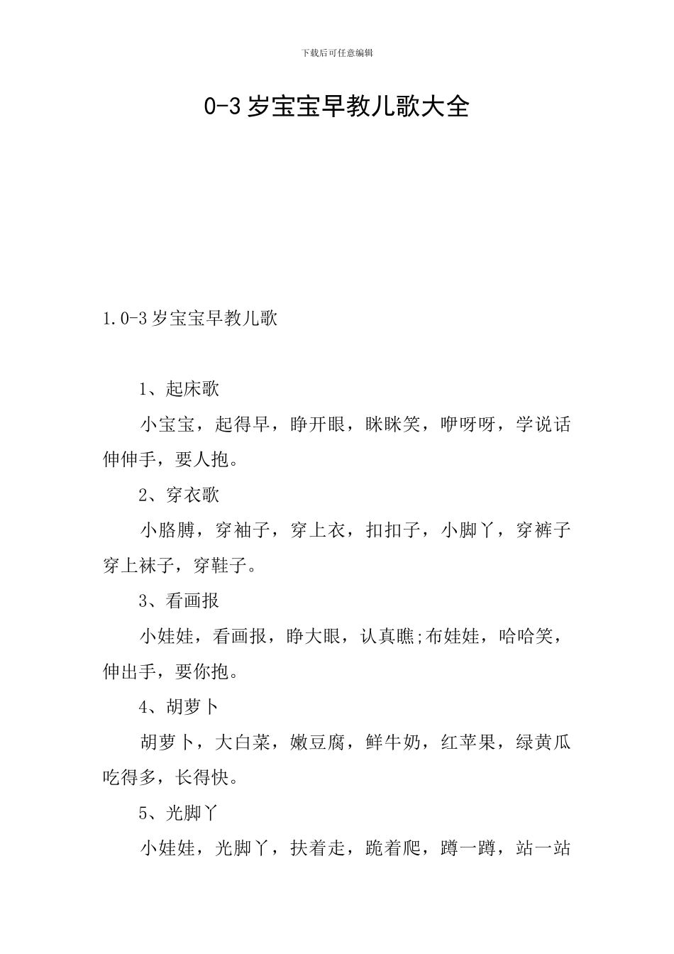 0-3岁宝宝早教儿歌大全_第1页