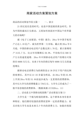 商家活动方案策划方案