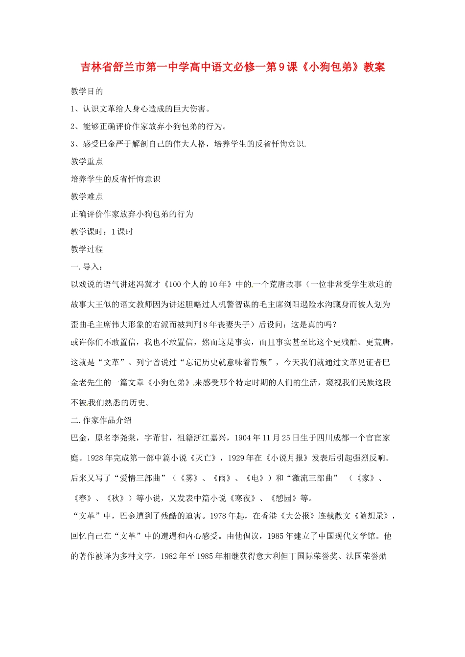 吉林省舒兰市第一中学高中语文 第9课《小狗包弟》教案 新人教版必修1_第1页
