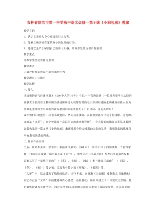 吉林省舒兰市第一中学高中语文 第9课《小狗包弟》教案 新人教版必修1