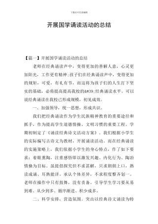 开展国学诵读活动的总结