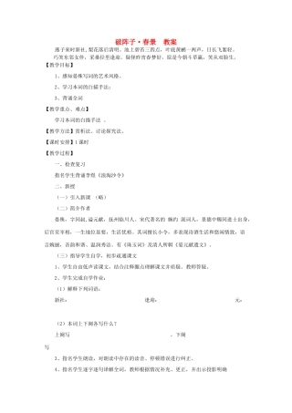 山东省临清二中高中语文 唐诗宋词5 破阵子 春景教案 苏教版选修