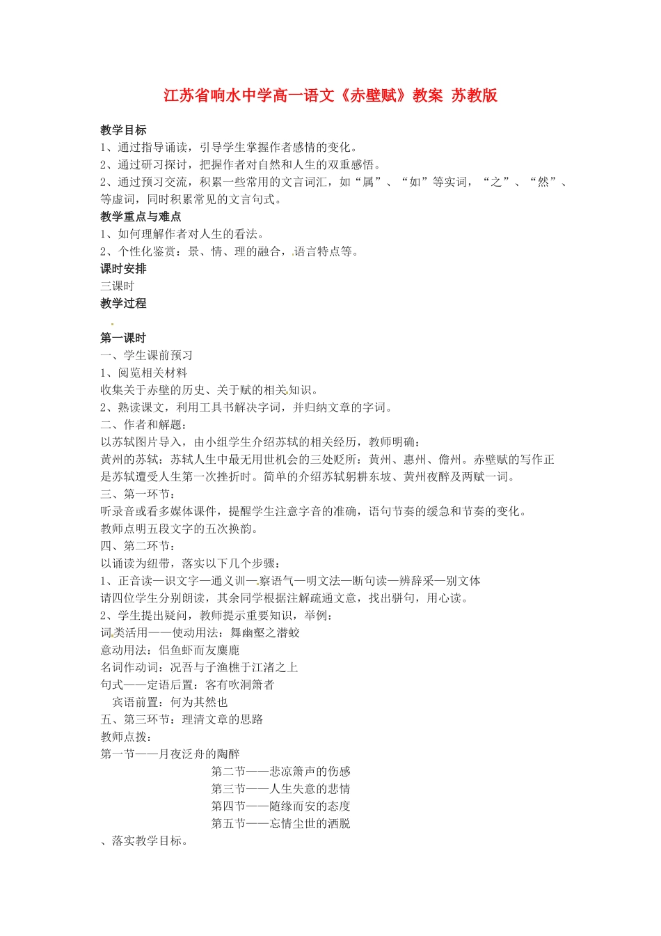 江苏省响水中学高一语文《赤壁赋》教案 苏教版_第1页