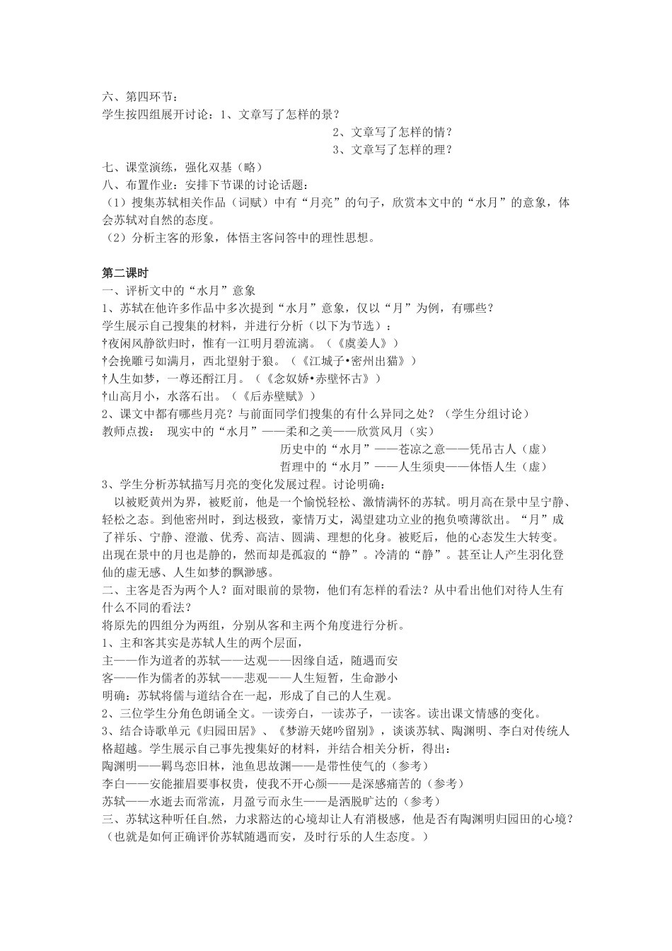 江苏省响水中学高一语文《赤壁赋》教案 苏教版_第2页