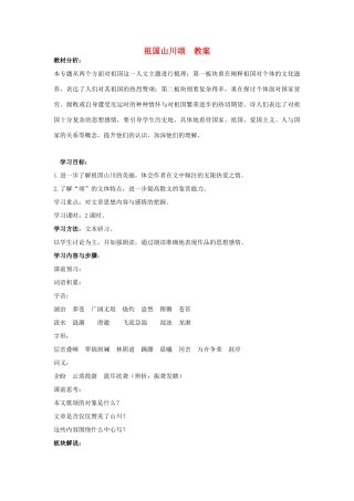 山东省临清三中11-12学年高中语文 1.1 祖国山川颂教案 苏教版必修3