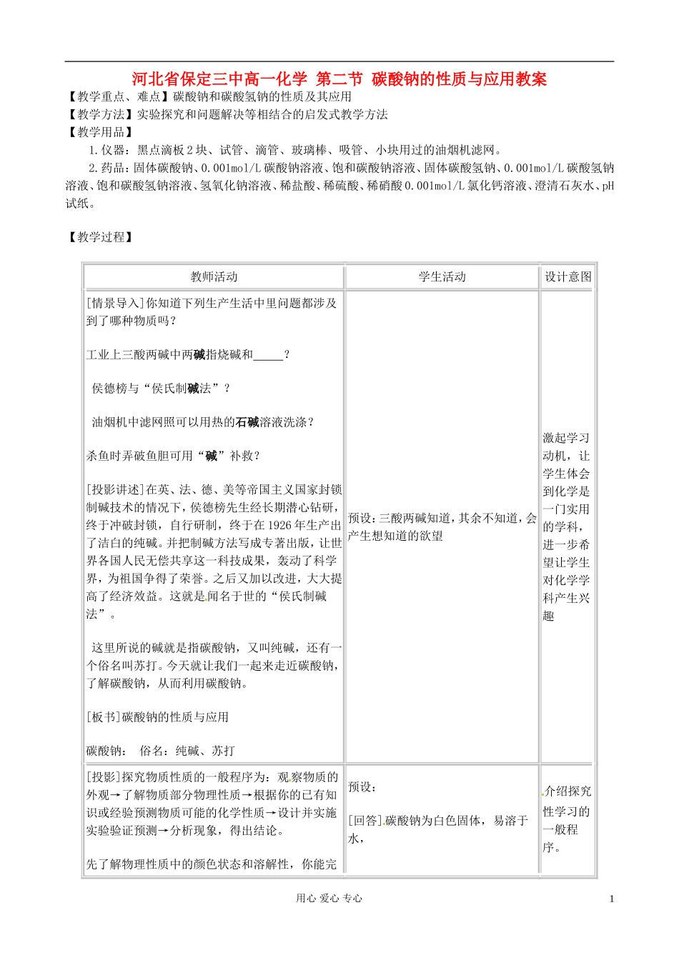 河北省保定三中高一化学 第二节 碳酸钠的性质与应用教案_第1页
