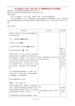河北省保定三中高一化学 第二节 碳酸钠的性质与应用教案