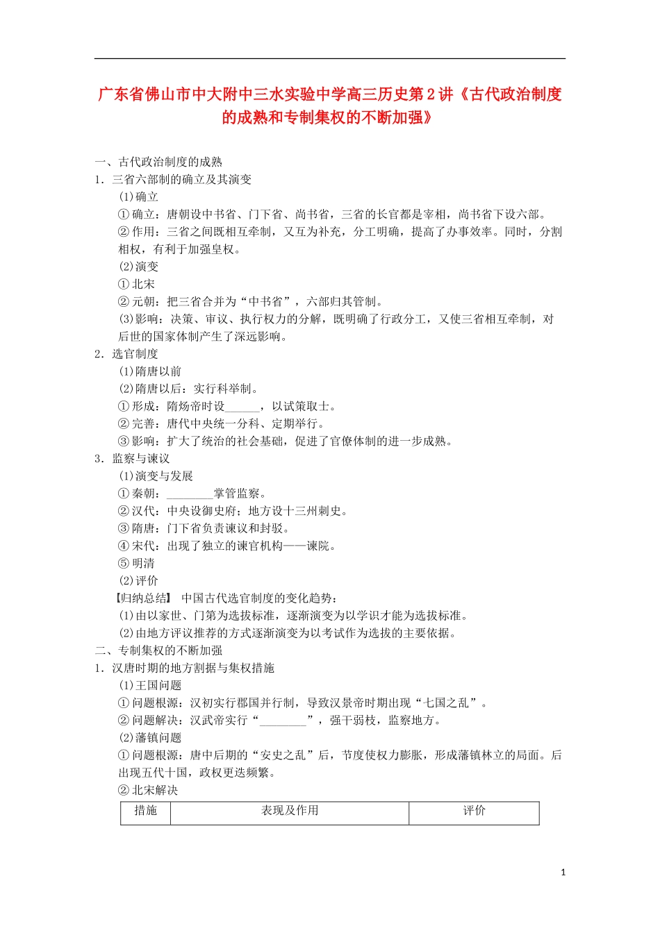 广东省佛山市高三历史 第2讲《古代政治制度的成熟和专制集权的不断加强》说课稿_第1页