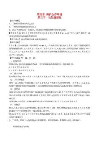 山西省运城市运城中学2015高中化学 第四章 第三节 垃圾资源化教案 新人教版选修1