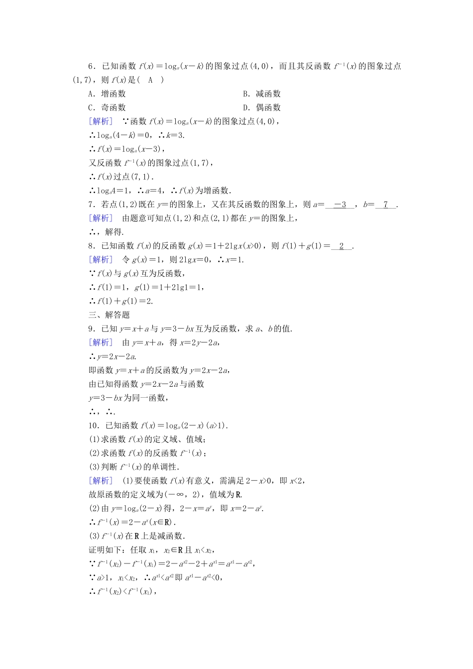 高中数学 第三章 基本初等函数（Ⅰ）3.2 对数与对数函数 3.2.3 指数函数与对数函数的关系课时作业 新人教B版必修1-新人教B版高一必修1数学试题_第2页