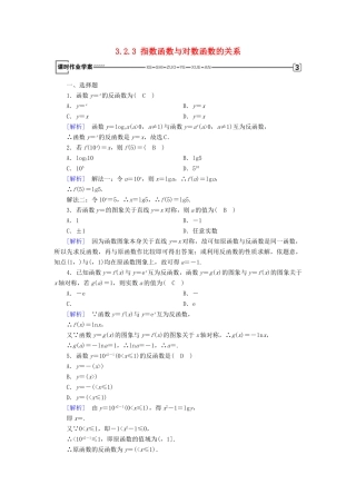高中数学 第三章 基本初等函数（Ⅰ）3.2 对数与对数函数 3.2.3 指数函数与对数函数的关系课时作业 新人教B版必修1-新人教B版高一必修1数学试题