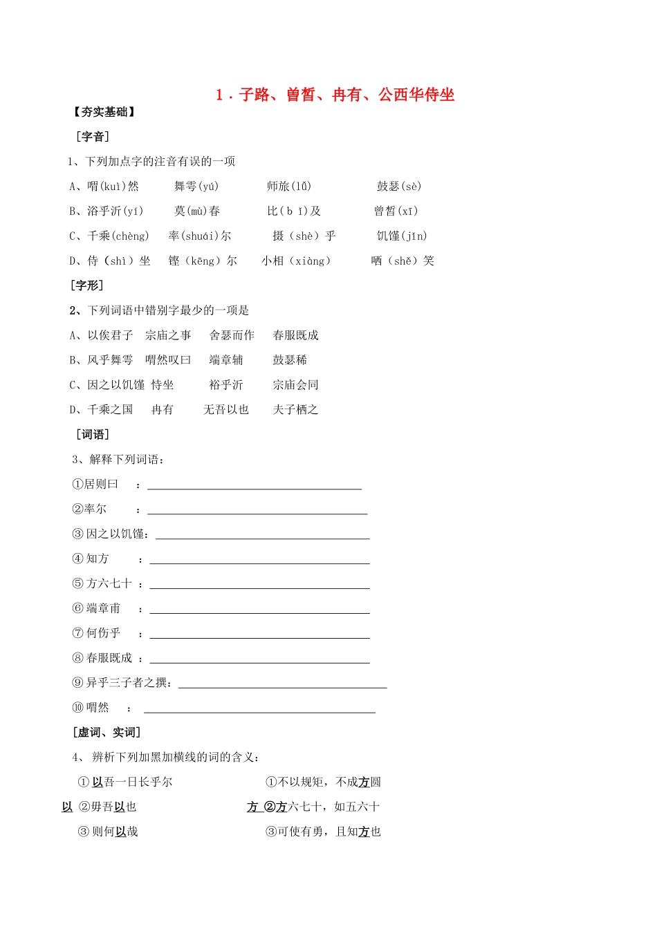 高中语文《子路、曾皙、冉有、公西华侍坐》教案12 沪教版第六册_第1页