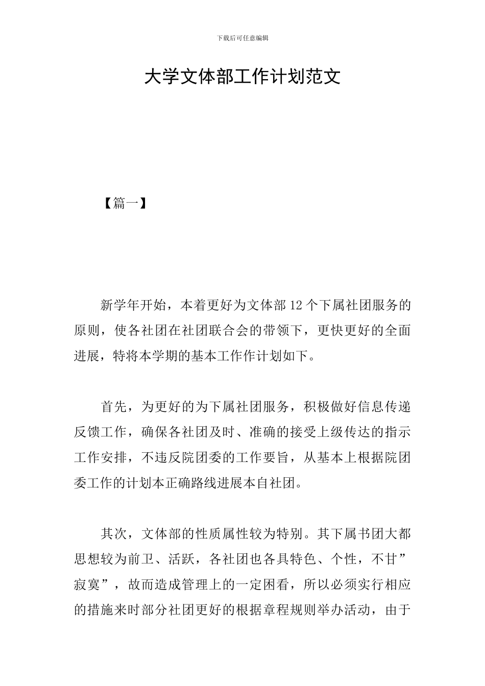 大学文体部工作计划范文_第1页