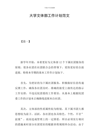 大学文体部工作计划范文