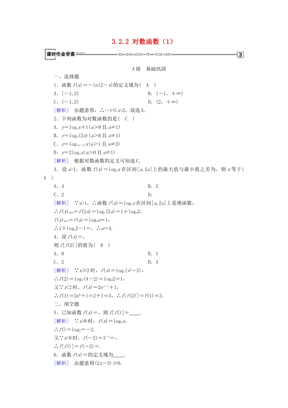 高中数学 第三章 基本初等函数（Ⅰ）3.2 对数与对数函数 3.2.2 对数函数（1）课时作业 新人教B版必修1-新人教B版高一必修1数学试题_第1页