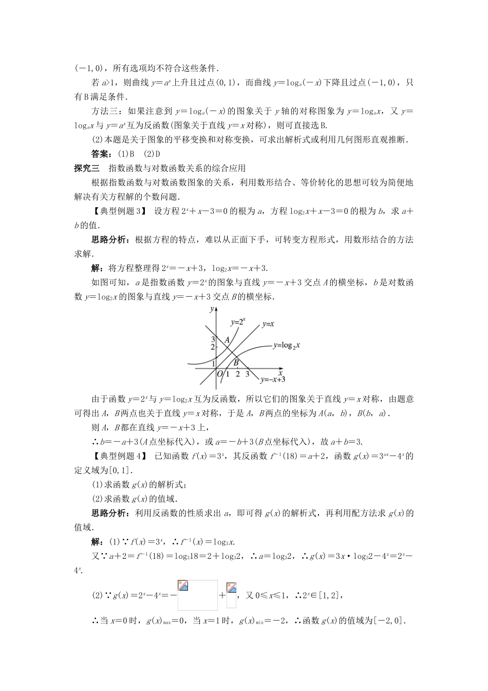 高中数学 第三章 基本初等函数（Ⅰ）3.2 对数与对数函数 3.2.3 指数函数与对数函数的关系课堂探究 新人教B版必修1-新人教B版高一必修1数学试题_第2页