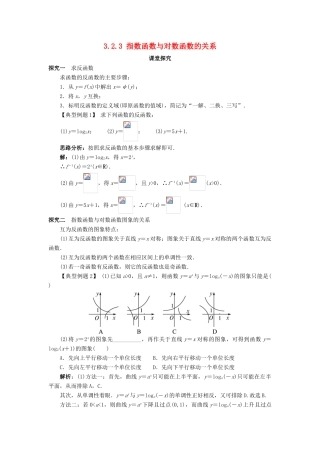 高中数学 第三章 基本初等函数（Ⅰ）3.2 对数与对数函数 3.2.3 指数函数与对数函数的关系课堂探究 新人教B版必修1-新人教B版高一必修1数学试题