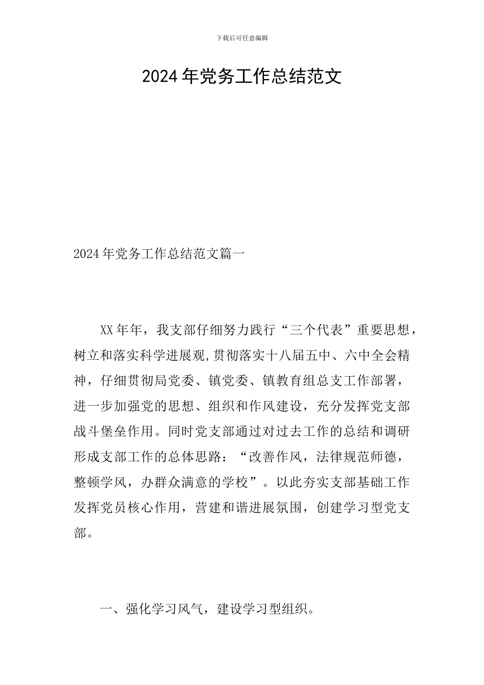 2024年党务工作总结范文_第1页