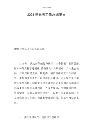 2024年党务工作总结范文