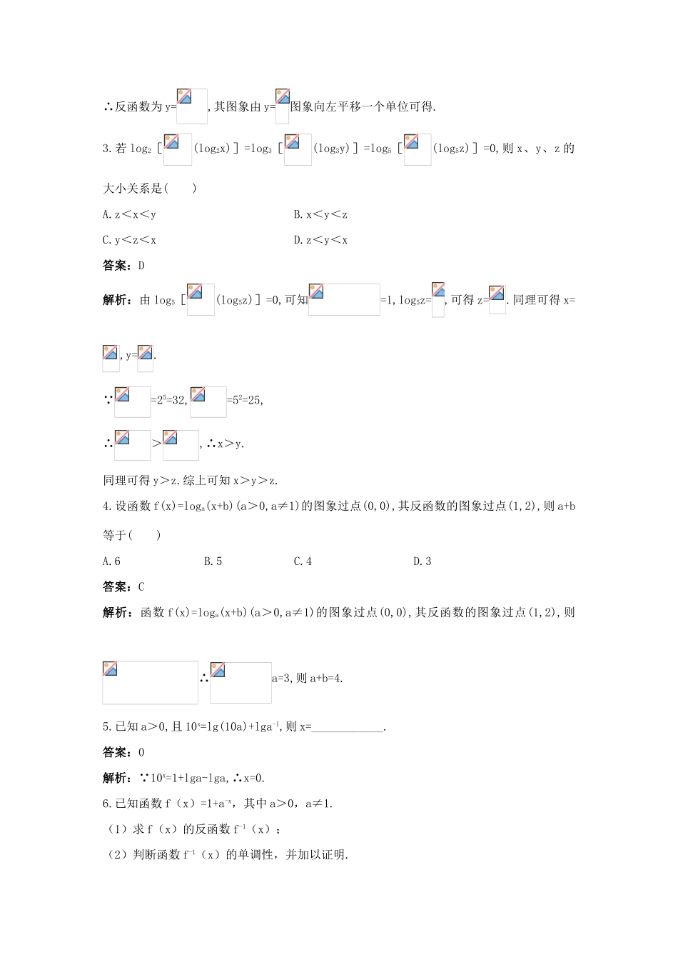 高中数学 第三章 基本初等函数（Ⅰ）3.2 对数与对数函数 3.2.3 指数函数与对数函数的关系同步训练 新人教B版必修1-新人教B版高一必修1数学试题_第3页