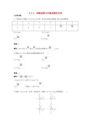 高中数学 第三章 基本初等函数（Ⅰ）3.2 对数与对数函数 3.2.3 指数函数与对数函数的关系同步训练 新人教B版必修1-新人教B版高一必修1数学试题
