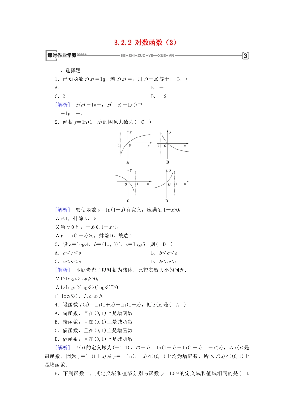 高中数学 第三章 基本初等函数（Ⅰ）3.2 对数与对数函数 3.2.2 对数函数（2）课时作业 新人教B版必修1-新人教B版高一必修1数学试题_第1页