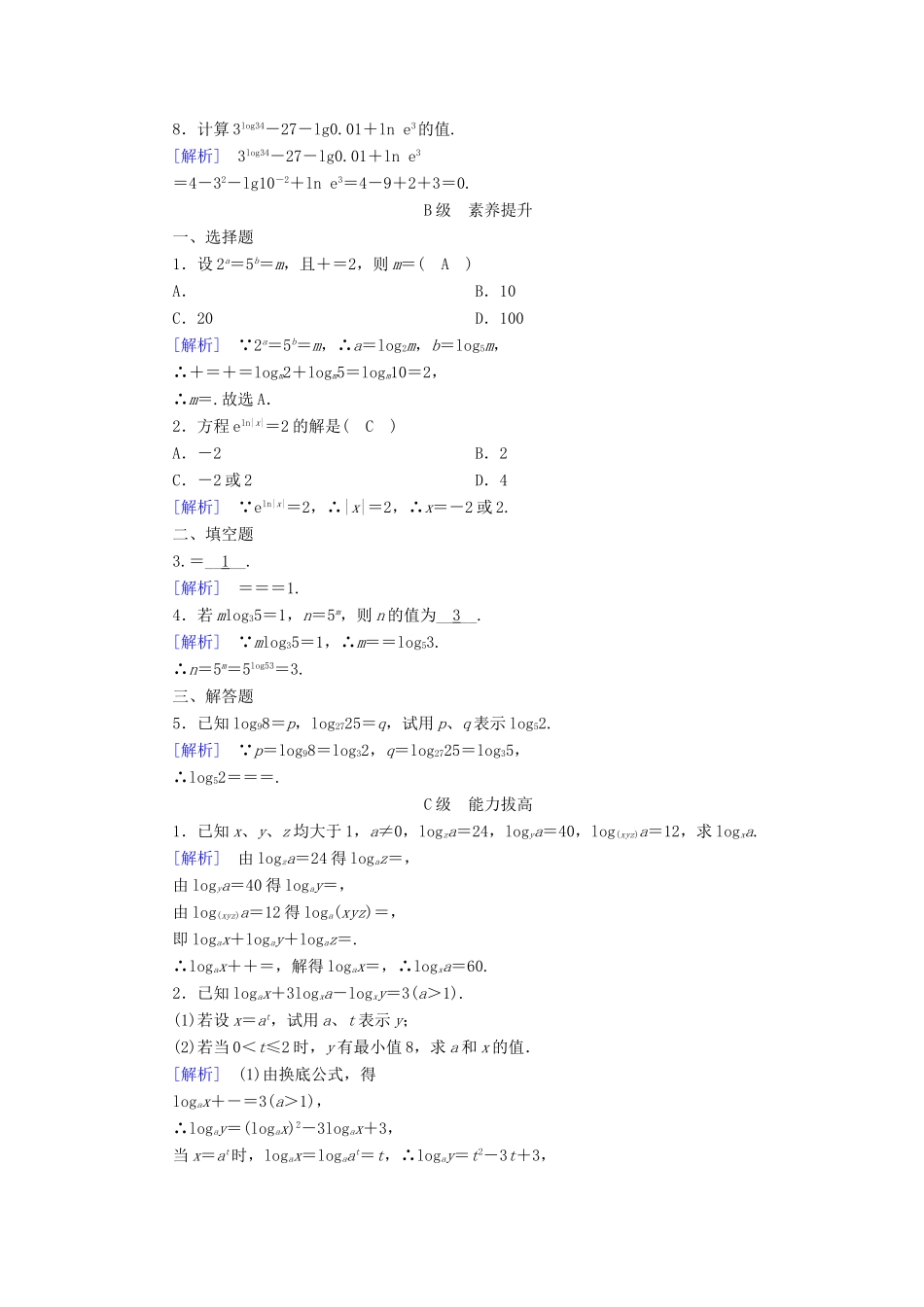 高中数学 第三章 基本初等函数（Ⅰ）3.2 对数与对数函数 3.2.1 对数及其运算（3）课时作业 新人教B版必修1-新人教B版高一必修1数学试题_第2页