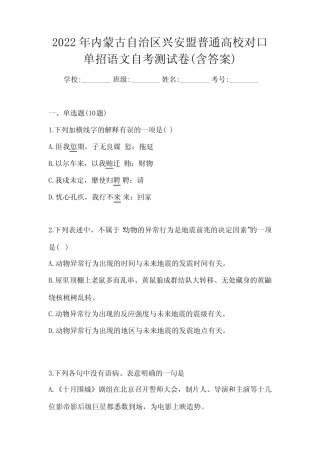 2022年内蒙古自治区兴安盟普通高校对口单招语文自考测试卷(含答案)