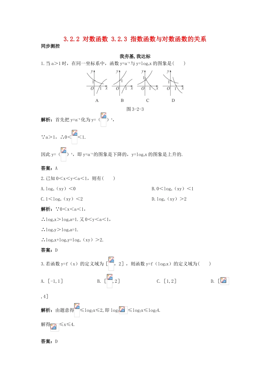 高中数学 第三章 基本初等函数（Ⅰ）3.2 对数与对数函数 3.2.2 对数函数 3.2.3 指数函数与对数函数的关系同步测控 新人教B版必修1-新人教B版高一必修1数学试题_第1页