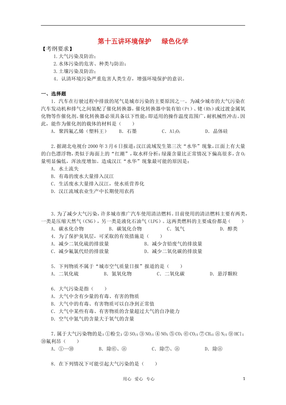 河北省盐山中学2011届高三化学专题 第十五讲 环境保护 绿色化学教案 新人教版_第1页