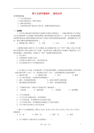 河北省盐山中学2011届高三化学专题 第十五讲 环境保护 绿色化学教案 新人教版