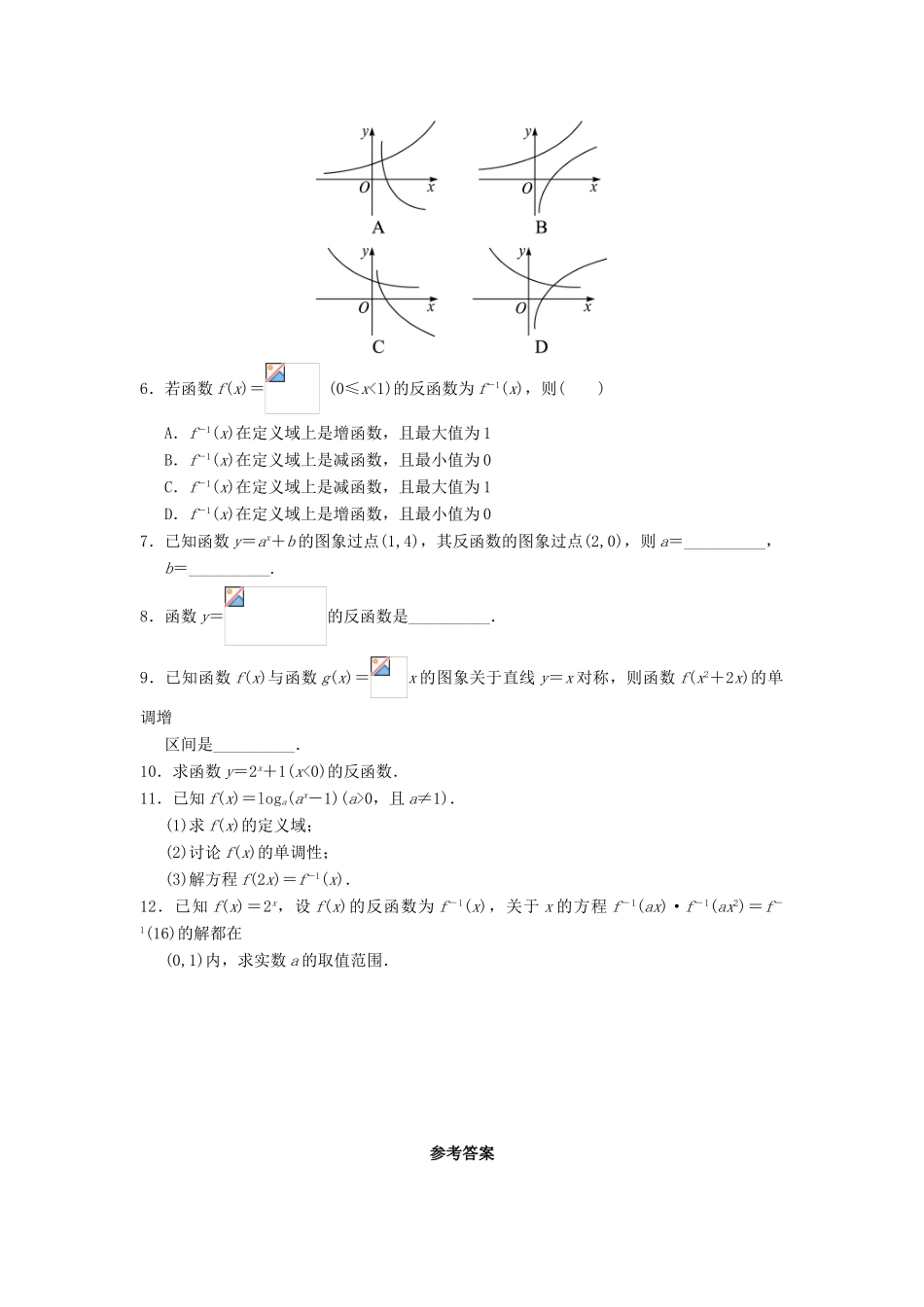 高中数学 第三章 基本初等函数（Ⅰ）3.2 对数与对数函数 3.2.3 指数函数与对数函数的关系自我小测 新人教B版必修1-新人教B版高一必修1数学试题_第2页